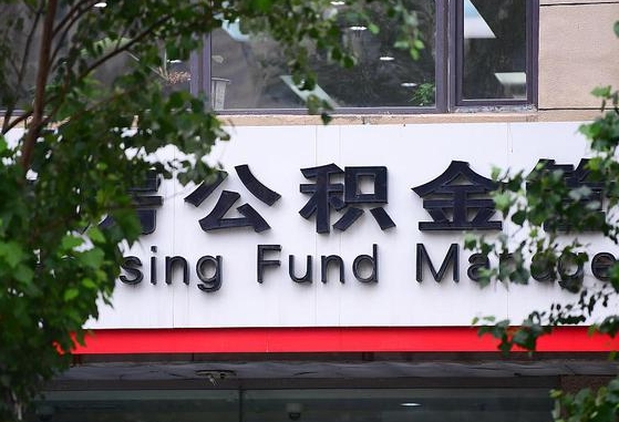 公积金封存怎么算满6个月-武安公积金代办平台
