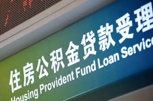 公积金是一年一交还是一个月一交-武安公积金代办平台